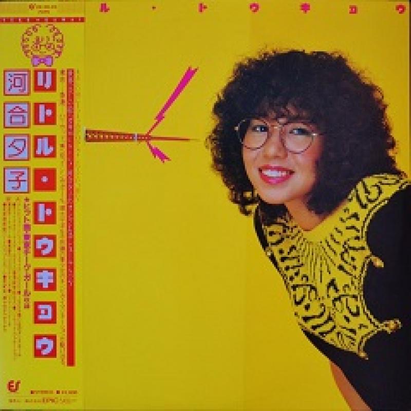 河合 夕子/リトル・トウキョウのLPレコード通販・販売ならサウンドファインダー"
