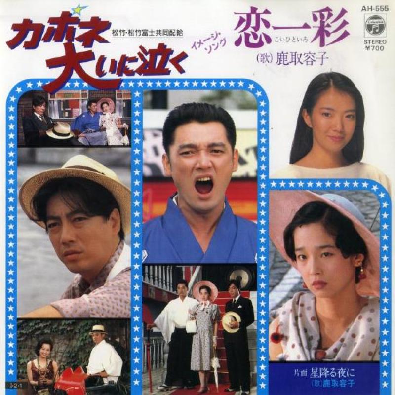 鹿取 洋子/恋一彩の7インチレコード通販・販売ならサウンドファインダー"