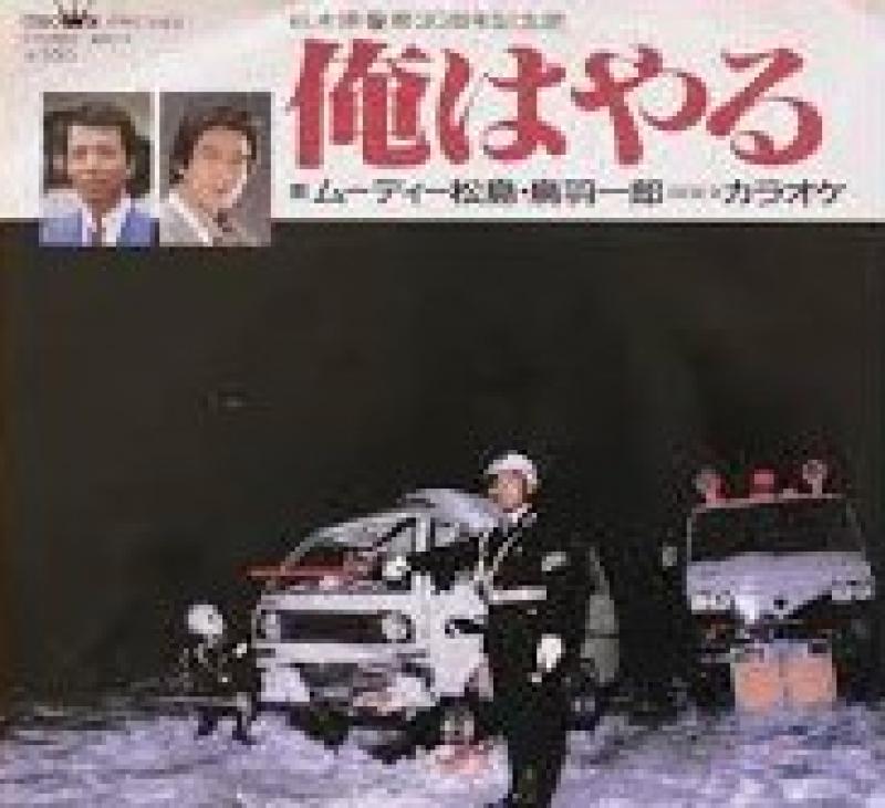 ムーディー松島・鳥羽一郎/俺はやるの7インチレコード通販・販売ならサウンドファインダー"