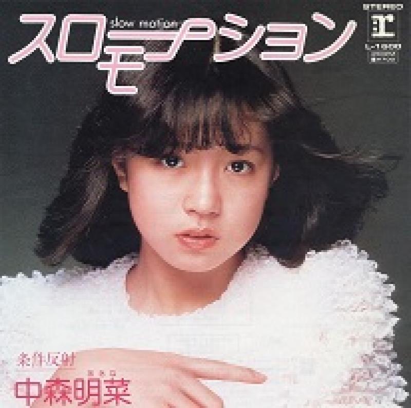 中森 明菜/スロー・モーションのシングル盤通販・販売ならサウンドファインダー"