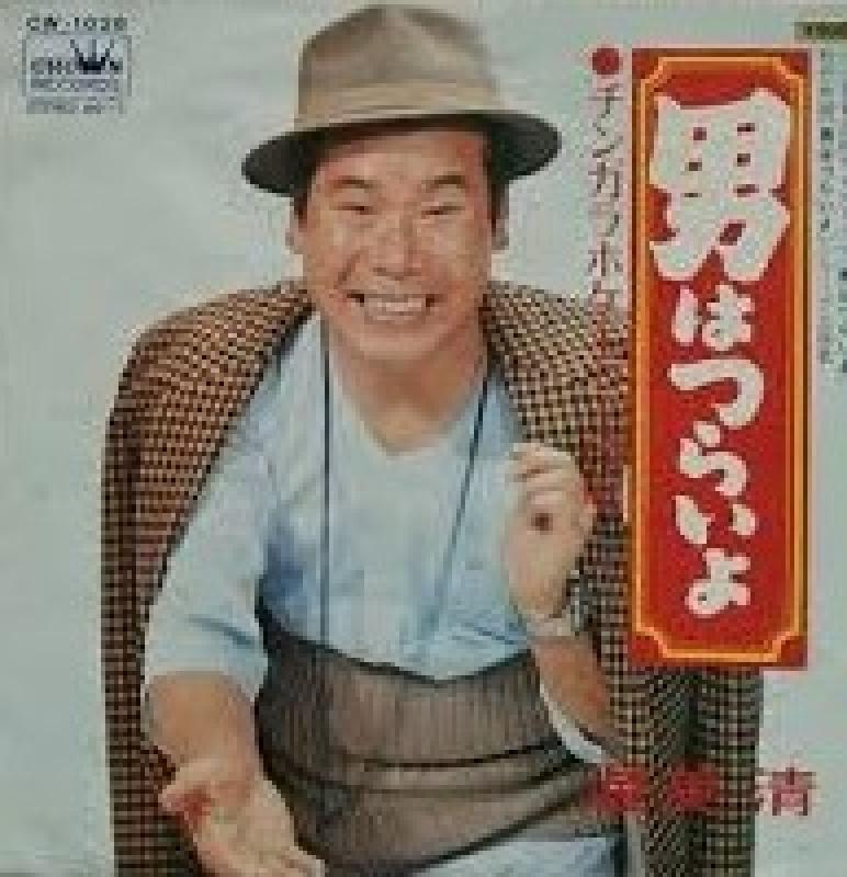 渥美 清/男はつらいよのシングル盤通販・販売ならサウンドファインダー"