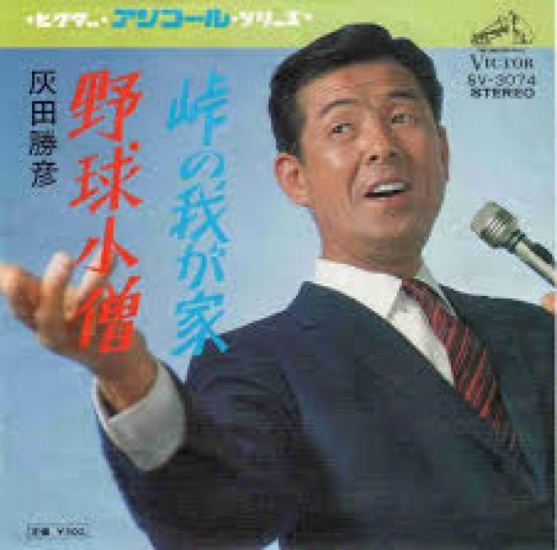 灰田 勝彦/野球小僧のシングル盤通販・販売ならサウンドファインダー"