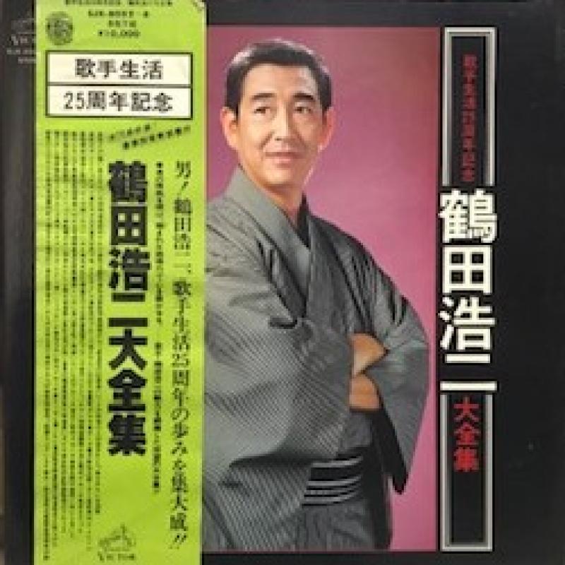 鶴田 浩二/大全集 レコード・CD通販のサウンドファインダー 鶴田 浩二/大全集 レコード・CD通販のサウンドファインダー