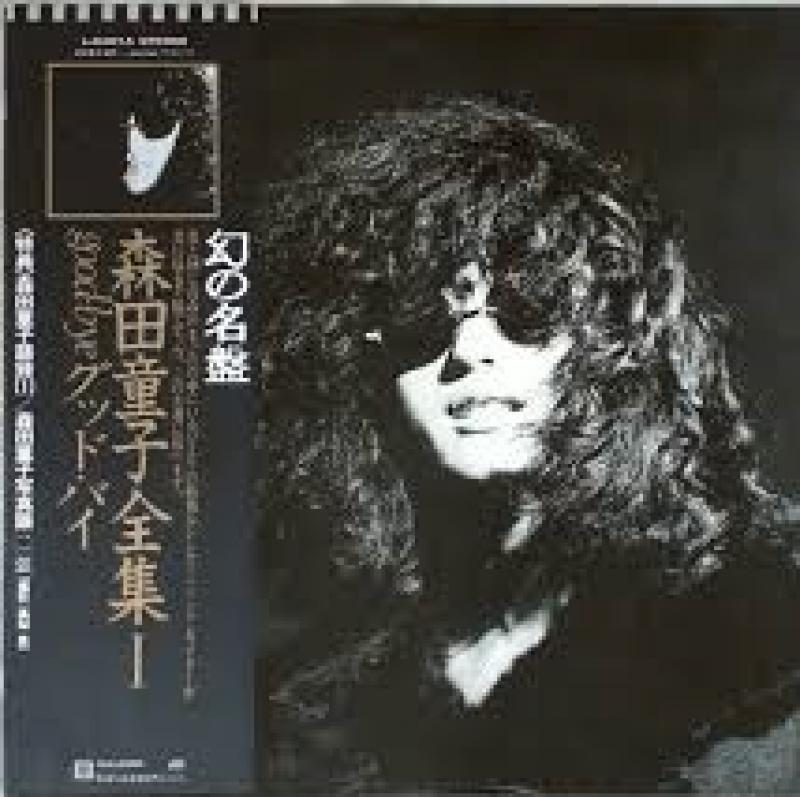 森田 童子