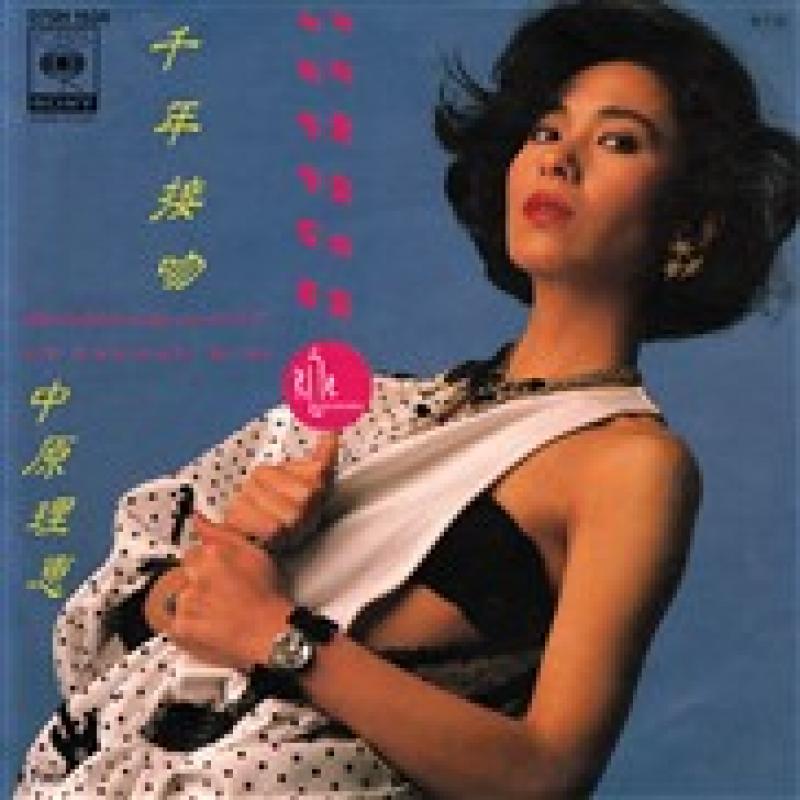 中原理恵
