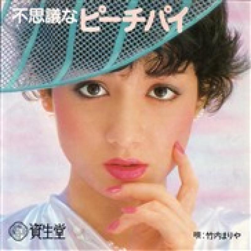 竹内まりや