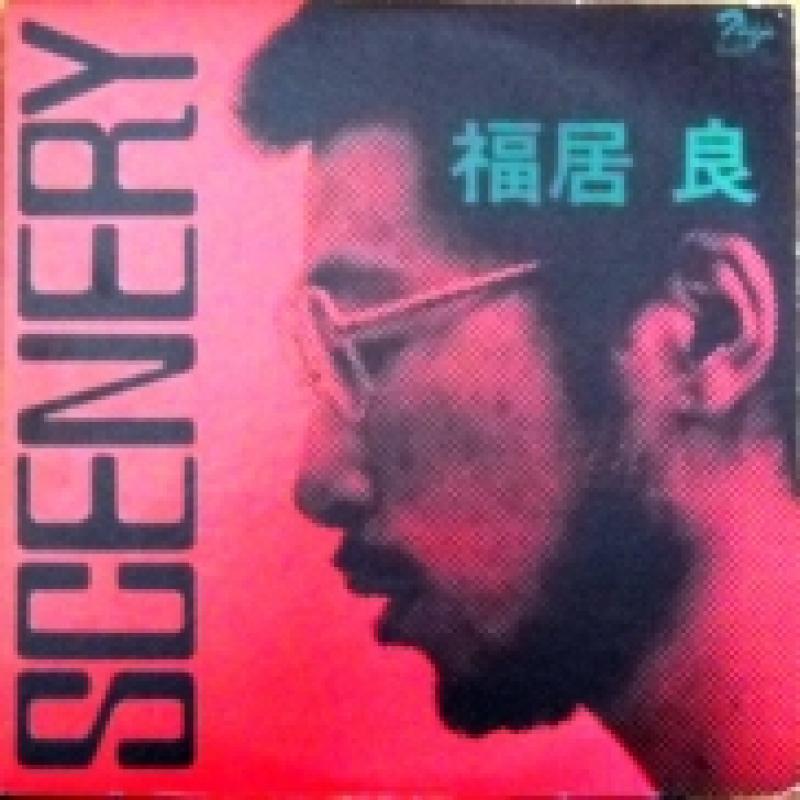 福居良