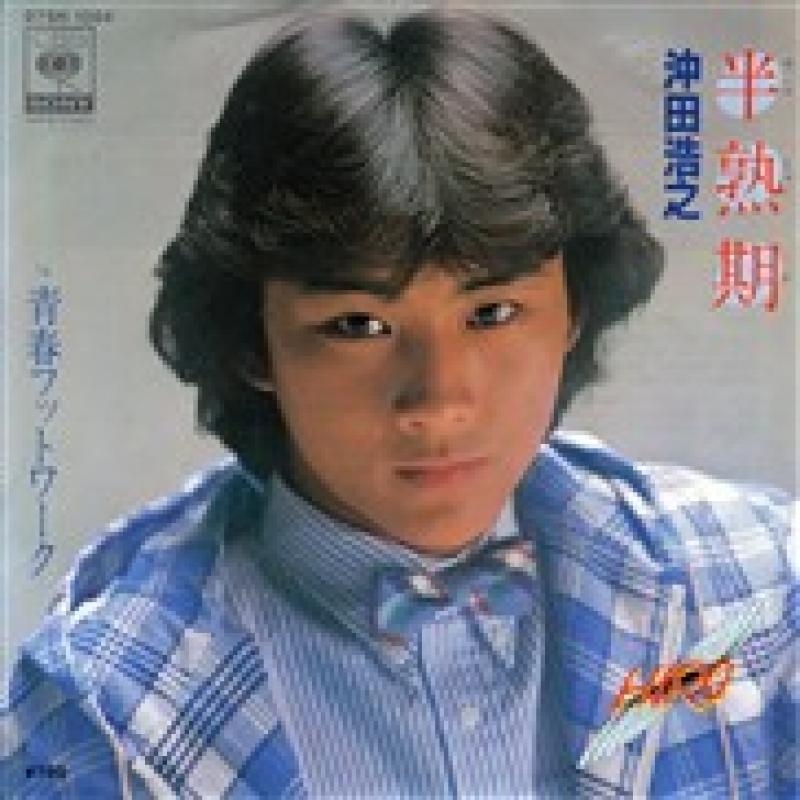 沖田浩之 , <b>Hiroyuki Okita</b>/hanjyukuki - 724812