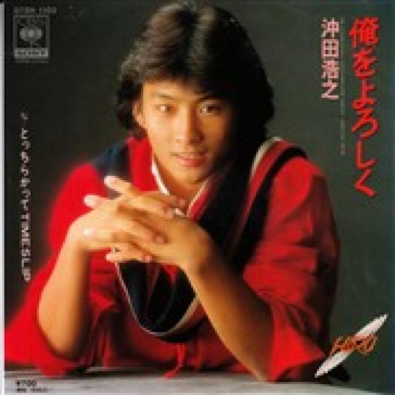 沖田浩之