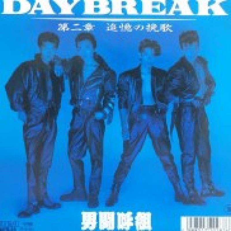 男闘呼組/daybreakのシングル盤通販・販売ならサウンドファインダー"