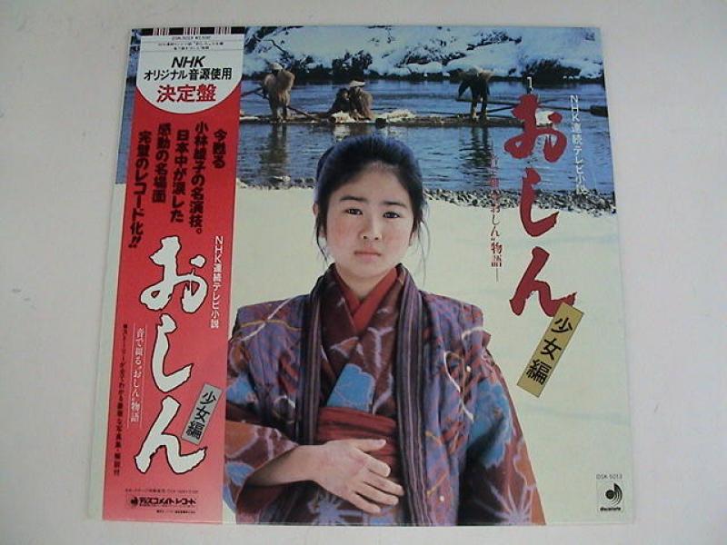 OST /NHK連続テレビ小説 おしん少女編 - 音で綴る“おしん”物語 レコード・CD通販のサウンドファインダー