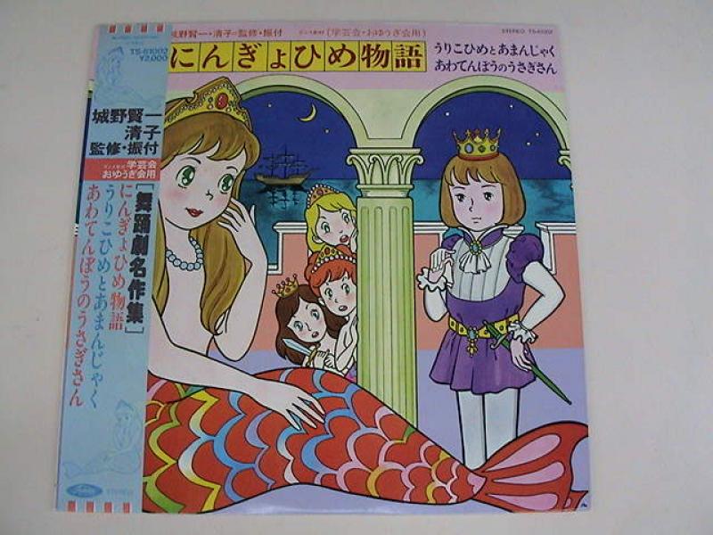 舞踏劇名作集/にんぎょひめ物語 レコード通販・買取のサウンドファインダー 舞踏劇名作集/にんぎょひめ物語 レコード通販・買取のサウンドファインダー