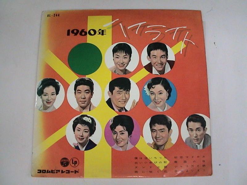 守屋浩,小林旭、etc/1960年ハイライトの10インチレコード通販・販売ならサウンドファインダー"