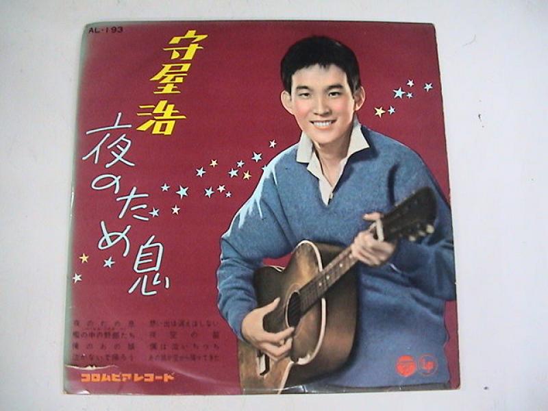 守屋浩/夜のため息の10インチレコード通販・販売ならサウンドファインダー"