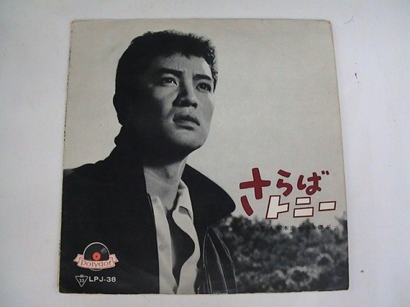 赤木圭一郎/さらばトニーの10インチレコード通販・販売ならサウンドファインダー"