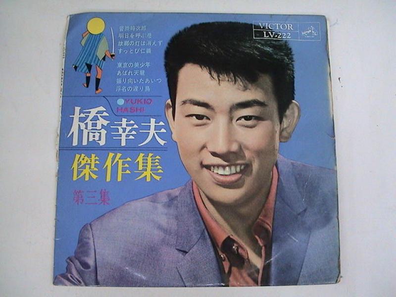 橋幸夫/傑作集 第3集の10インチレコード通販・販売ならサウンドファインダー"