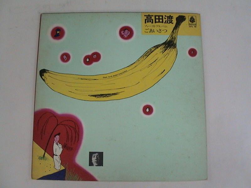 高田渡/ごあいさつのLPレコード通販・販売ならサウンドファインダー"