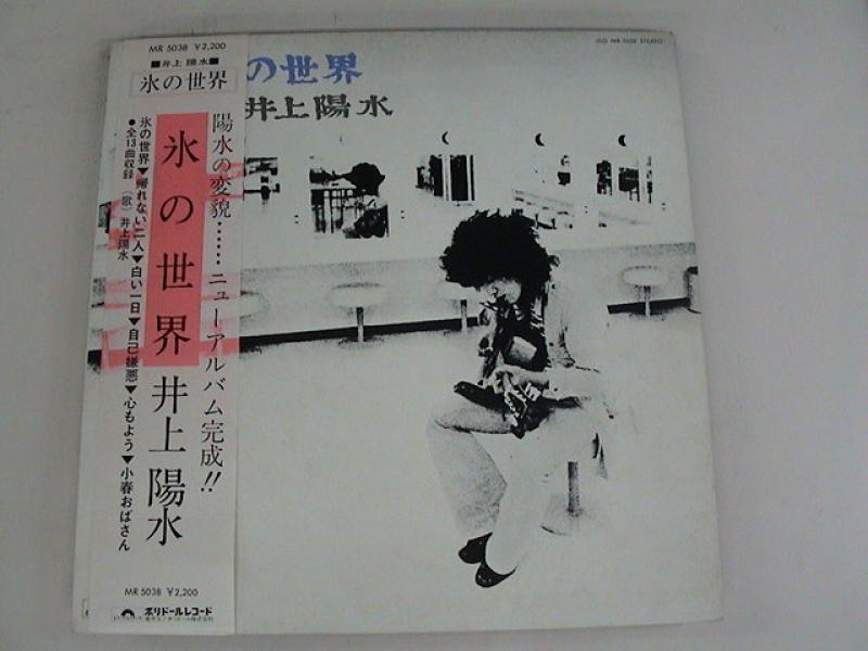 井上陽水/氷の世界のLPレコード通販・販売ならサウンドファインダー"