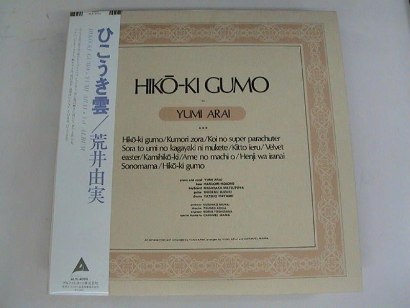 荒井由実/ひこうき雲のLPレコード通販・販売ならサウンドファインダー"
