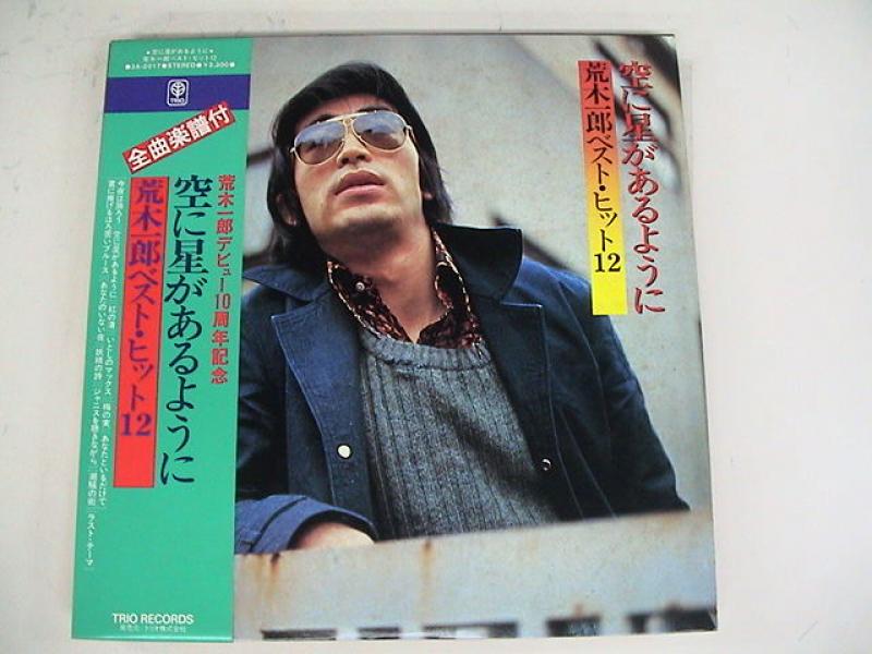荒木一郎/ベストヒット12のLPレコード通販・販売ならサウンドファインダー"