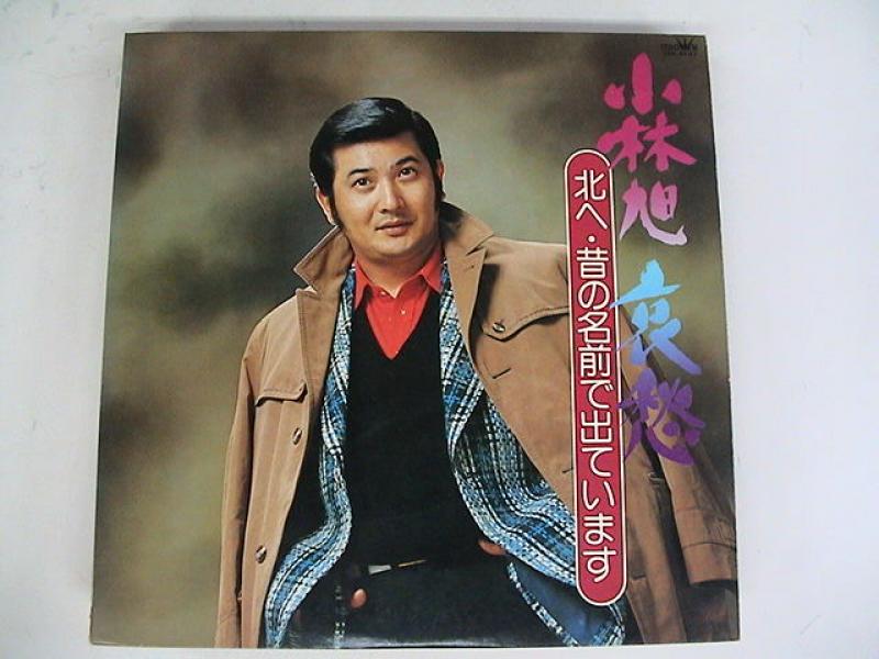 小林旭/哀愁のLPレコード通販・販売ならサウンドファインダー"