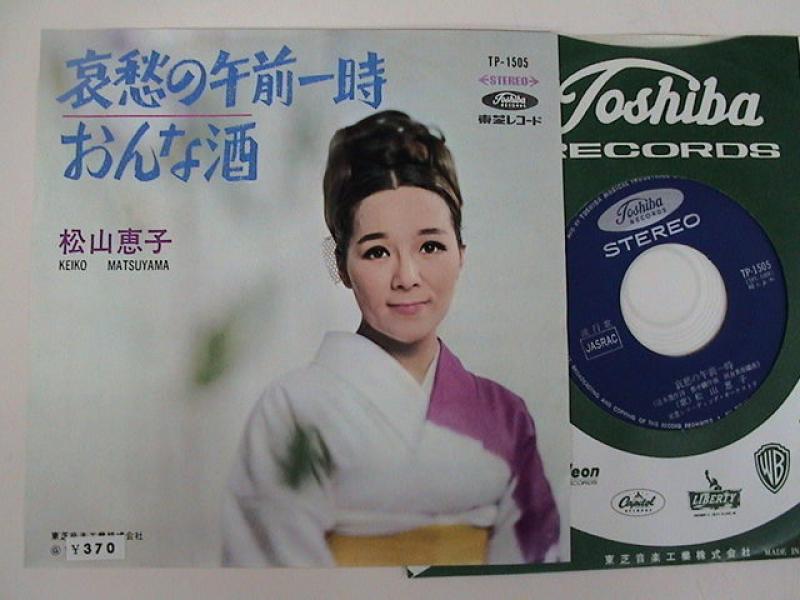 松山恵子/哀愁の午前一時 レコード通販・買取のサウンドファインダー