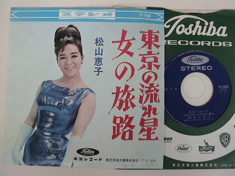 松山恵子/東京の流れ星 レコード通販・買取のサウンドファインダー
