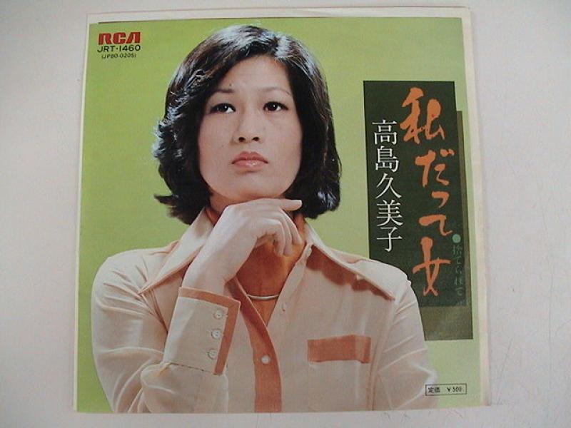 高島久美子/私だって女のシングル盤通販・販売ならサウンドファインダー"