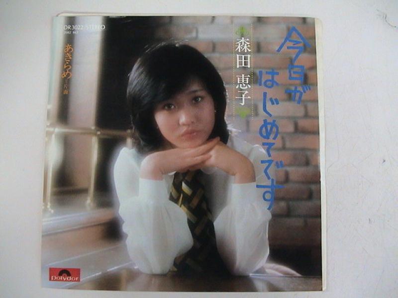 森田恵子/今日がはじめてですのシングル盤通販・販売ならサウンドファインダー"