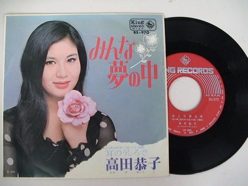 高田恭子 /みんな夢の中 レコード・CD通販のサウンドファインダー