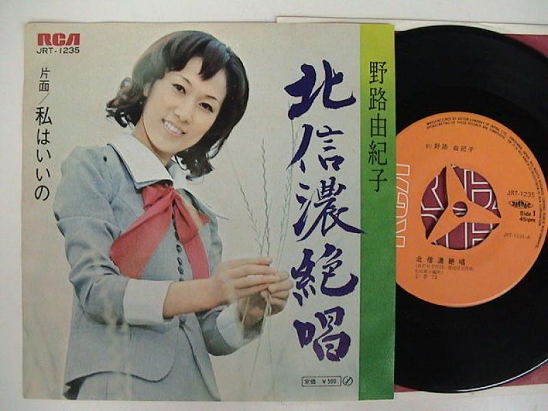 野路由紀子/北信濃絶唱のシングル盤通販・販売ならサウンドファインダー"