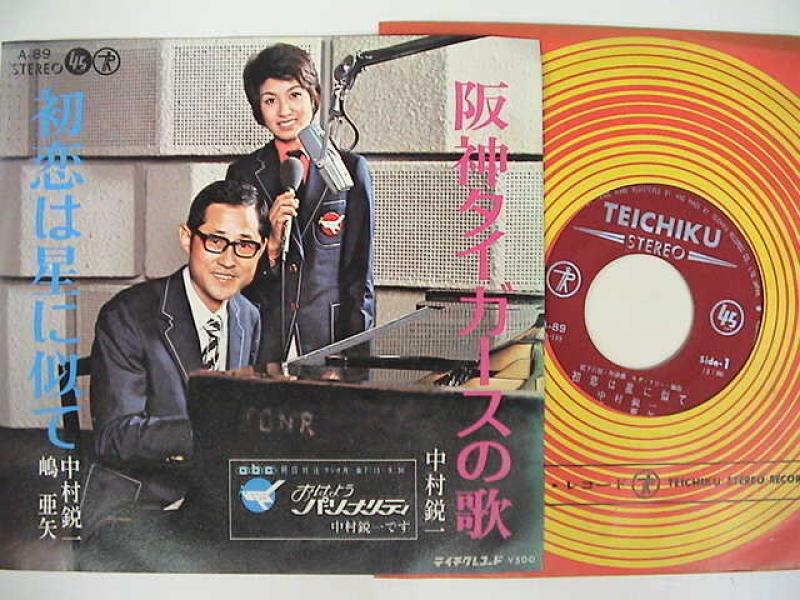 中村鋭一/阪神タイガースの歌のシングル盤通販・販売ならサウンドファインダー"