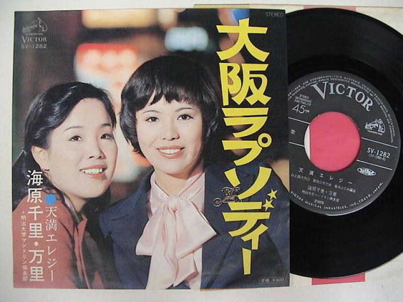 海原千里・万里/大阪ラプソディ一のシングル盤通販・販売ならサウンドファインダー"