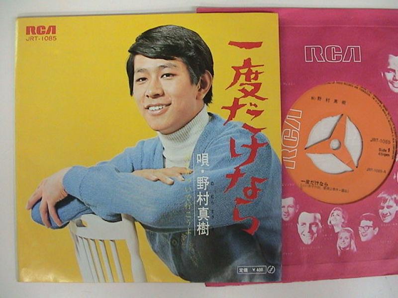 野村真樹/一度だけならのシングル盤通販・販売ならサウンドファインダー"