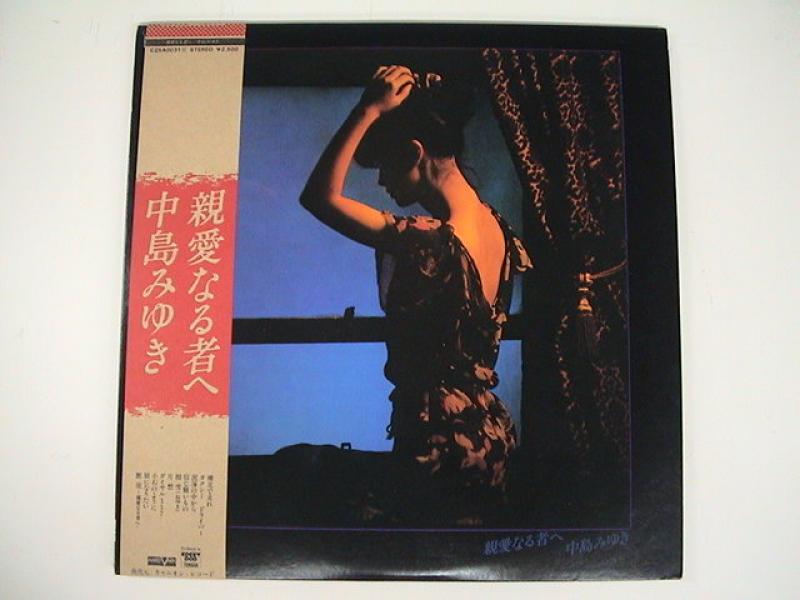 中島みゆき/親愛なる者へ レコード通販・買取のサウンドファインダー