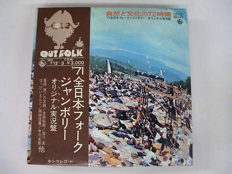 Various/71全日本フォークジャンボリー
