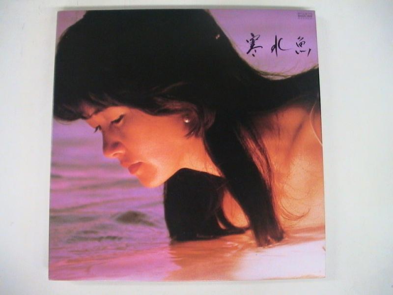 中島みゆき/寒水魚のLPレコード通販・販売ならサウンドファインダー"