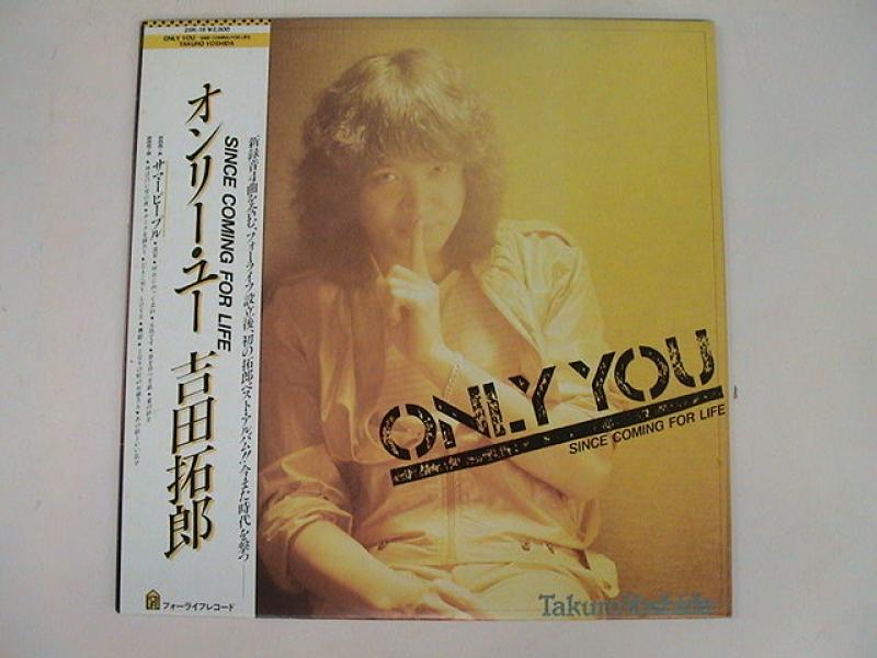 吉田拓郎/オンリー・ユーのLPレコード通販・販売ならサウンドファインダー"