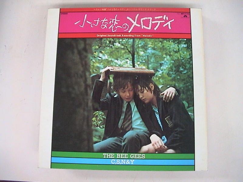 OST/小さな恋のメロディのLPレコード通販・販売ならサウンドファインダー"