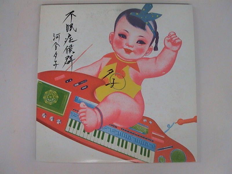 河合夕子/不眠症候群のLPレコード通販・販売ならサウンドファインダー"