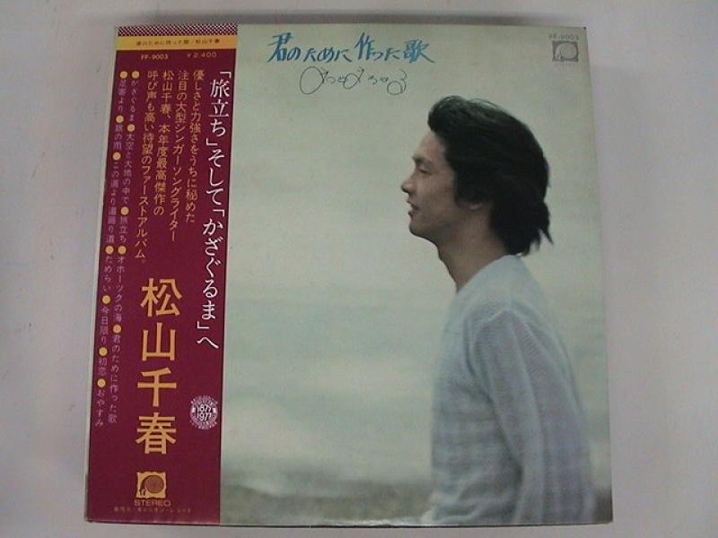 松山千春/君のために作った歌のLPレコード通販・販売ならサウンドファインダー"