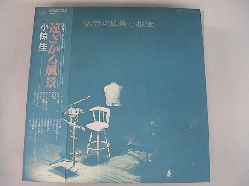 小椋佳/遠ざかる風景のLPレコード通販・販売ならサウンドファインダー"