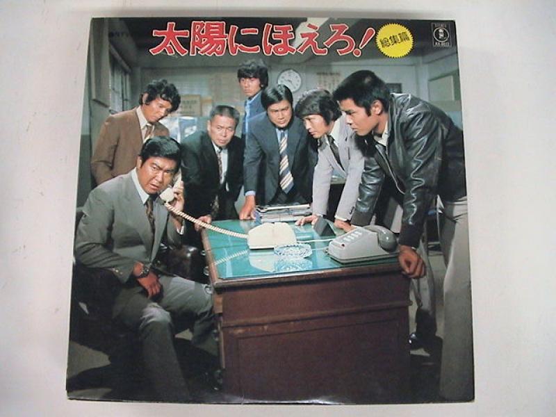 大野克夫 サントラ/太陽にほえろ!!総集篇のLPレコード通販・販売ならサウンドファインダー"