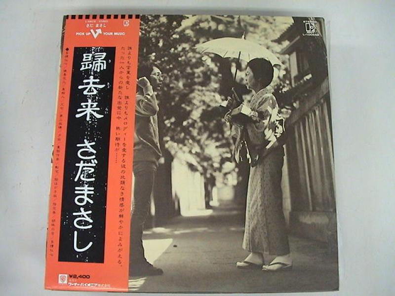 さだまさし/帰去来のLPレコード通販・販売ならサウンドファインダー"