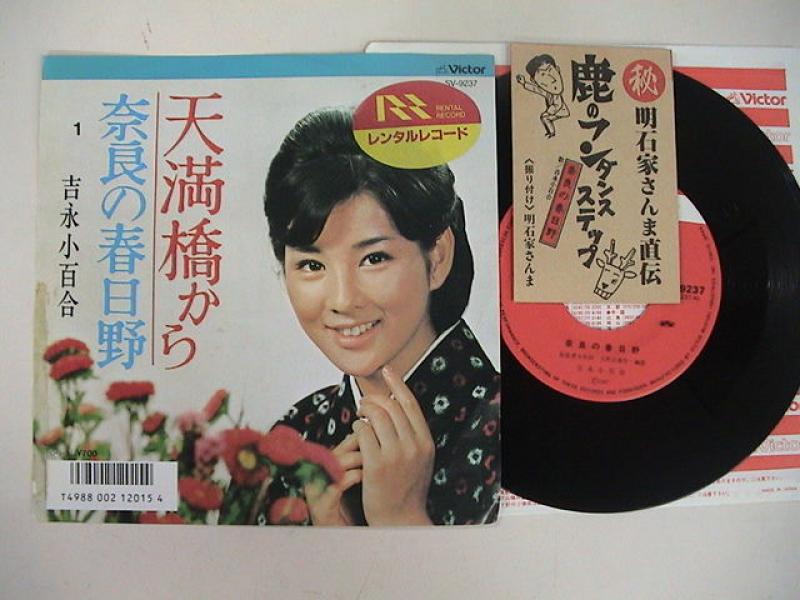 吉永小百合/奈良の春日野のシングル盤通販・販売ならサウンドファインダー"