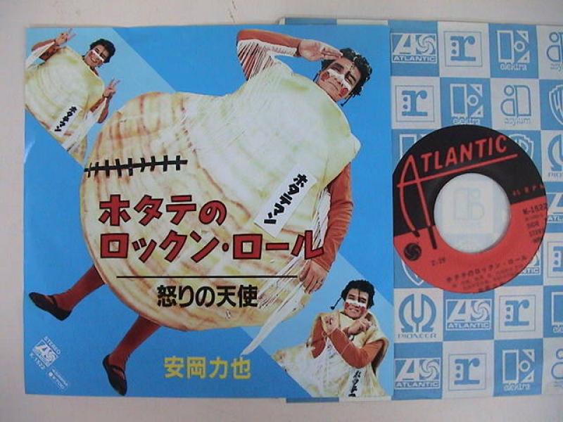 安岡力也/ホタテのロックンロールのシングル盤通販・販売ならサウンドファインダー"