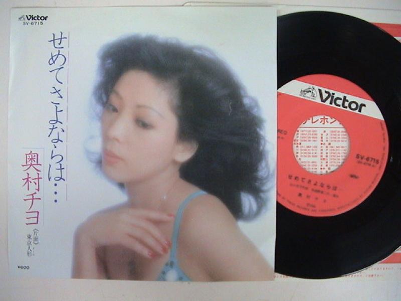 奥村チヨ/せめてさよならは・・・のシングル盤通販・販売ならサウンドファインダー"