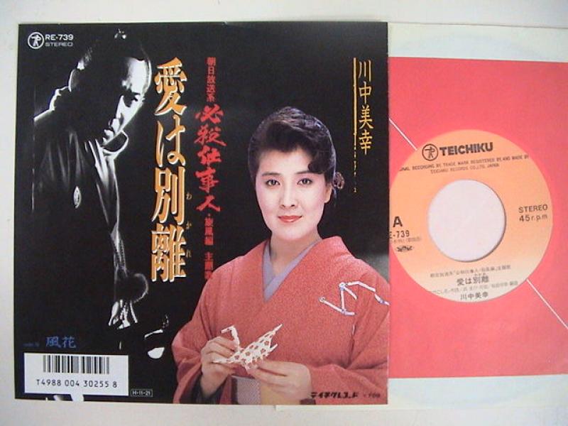 川中美幸/必殺仕事人「愛は別離」のシングル盤通販・販売ならサウンドファインダー"