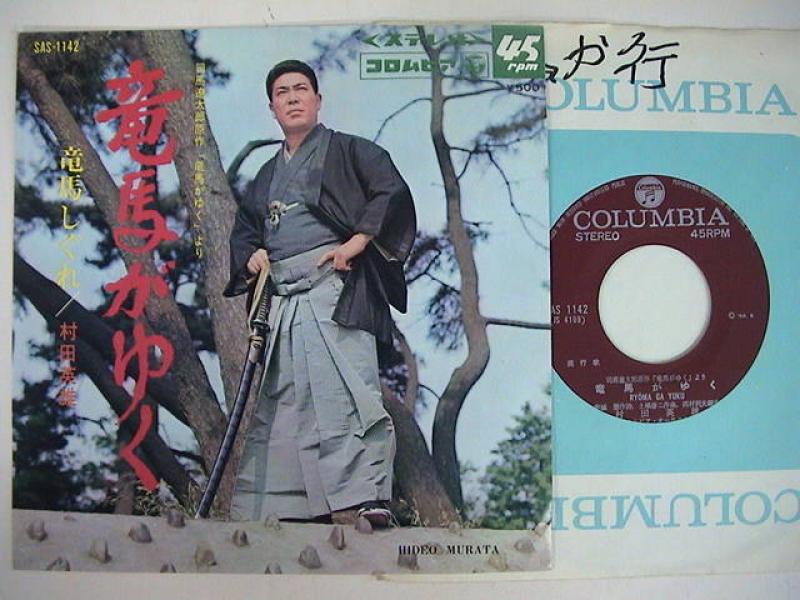村田英雄/龍馬がゆくのシングル盤通販・販売ならサウンドファインダー"