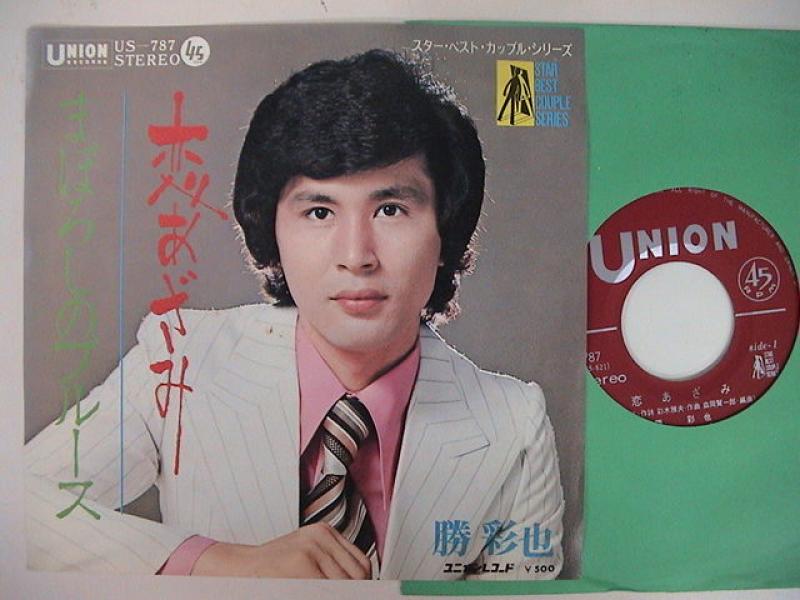 勝 彩也/恋あざみ/まぼろしのブルースのシングル盤通販・販売ならサウンドファインダー"